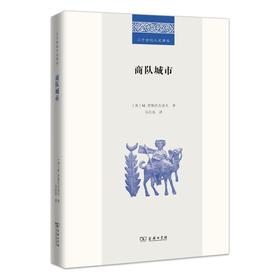 商队城市（二十世纪人文译丛） [美]M.罗斯托夫采夫 著 马百亮 译 商务印书馆