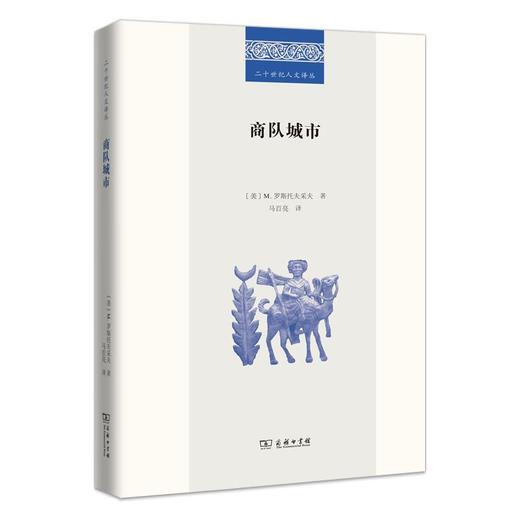 商队城市（二十世纪人文译丛） [美]M.罗斯托夫采夫 著 马百亮 译 商务印书馆 商品图0