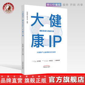 现货 正版【出版社直销】大健康IP 爆款思维与传播手册 大健康产业品牌背后的秘密 张竣程 杨宇洋 编 石学敏推荐 中国中医药出版社