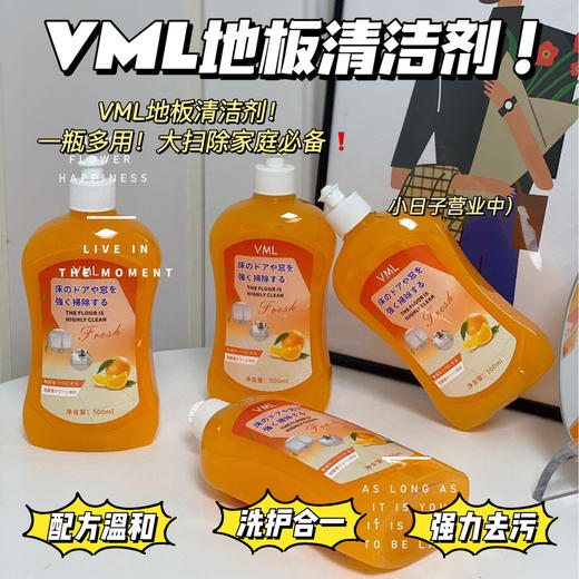 a【VML 地板清洁剂】快速分解污垢，无需大力擦洗，具有很强的去污力， 有效分解油污、水垢、灰尘等污渍，配方温和，洗护合一，味道非常好闻 商品图0