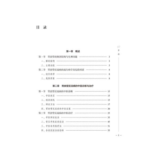 胃食管反流病中西医诊疗 商品图2