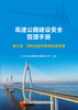 高速公路建设安全管理手册   第三册  特种设备和专用设备管理 商品缩略图2