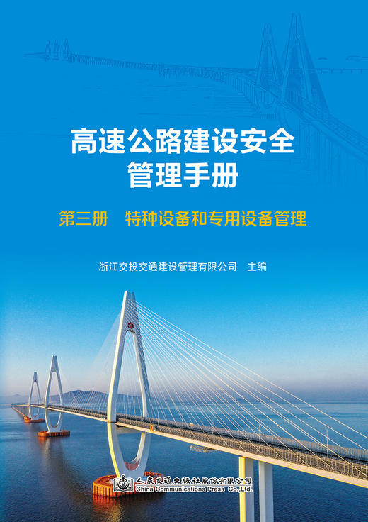 高速公路建设安全管理手册   第三册  特种设备和专用设备管理 商品图2