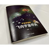 宇宙奥德赛 飞向宇宙尽头 王爽 著 科普读物 商品缩略图2