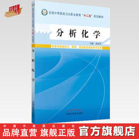 分析化学  全国中等医药卫生职业教育 十二五 规划教材 赵世芬 主编 中国中医药出版社