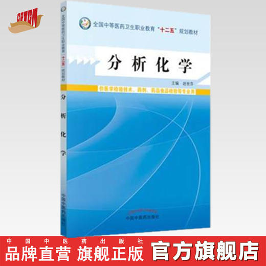 分析化学  全国中等医药卫生职业教育 十二五 规划教材 赵世芬 主编 中国中医药出版社 商品图0