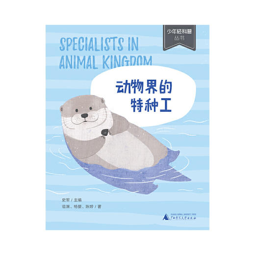 少年轻科普·动物界的特种工（获奖无数的原创童书，幽默严谨好读，小学生适读） 商品图1