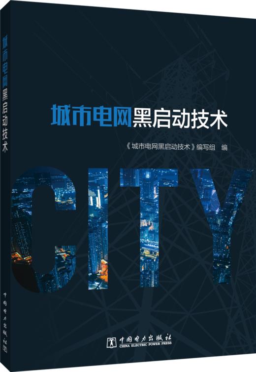 【预售：预计4.14发货】城市电网黑启动技术 商品图0