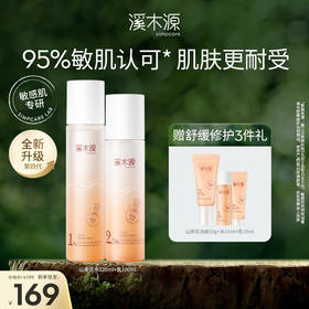 溪木源山茶花舒敏修护精华水乳套装