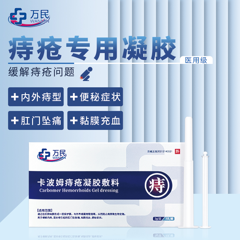 万民去肉球严重冷敷凝胶瘙痒脓肿肛裂内外痔混合痔专用洗液 凝胶 基础装（1盒）