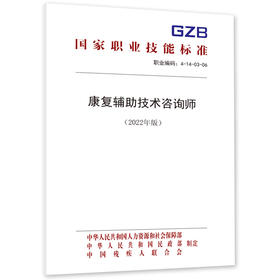 康复辅助技术咨询师（2022年版）