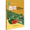 西瓜栽培技术与病虫害防治图谱 商品缩略图0
