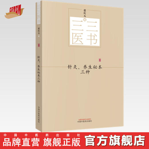三三医书——针灸、养生秘本三种【裘庆元】 商品图0