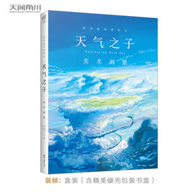 新海诚：天气之子.美术画集（盒装·硬壳精装）天闻角川出品