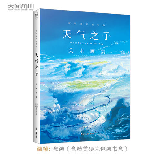 新海诚：天气之子.美术画集（盒装·硬壳精装）天闻角川出品 商品图0