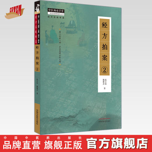 经方拍案（2）张立山 戴雁彦 著 中国中医药出版社 辩六经析八钢 方证是辩证的尖端 中医师承学堂 临床 书籍 商品图0