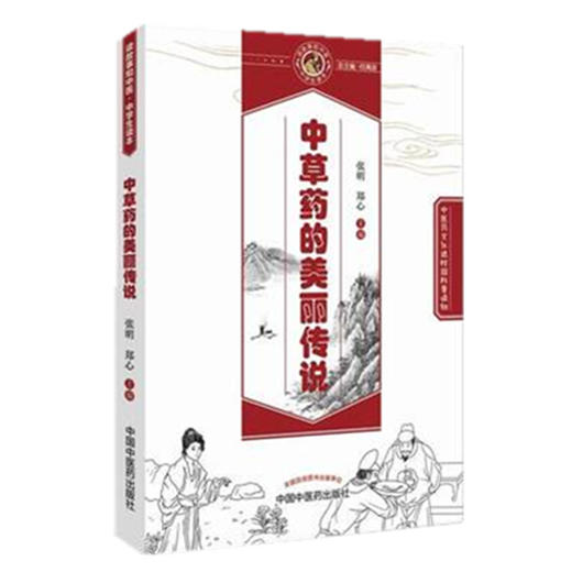 中草药的美丽传说【张明 郑心 】 商品图2