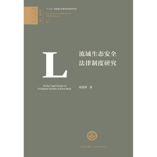 流域生态安全法律制度研究	张思茵著  商品图1