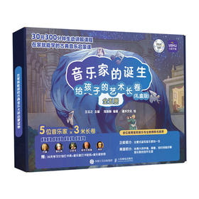音乐家的诞生 给孩子的艺术长卷 礼盒版 儿童音乐启蒙故事小小音乐家绘本古典音乐赏析有趣的音乐史音乐理论书籍