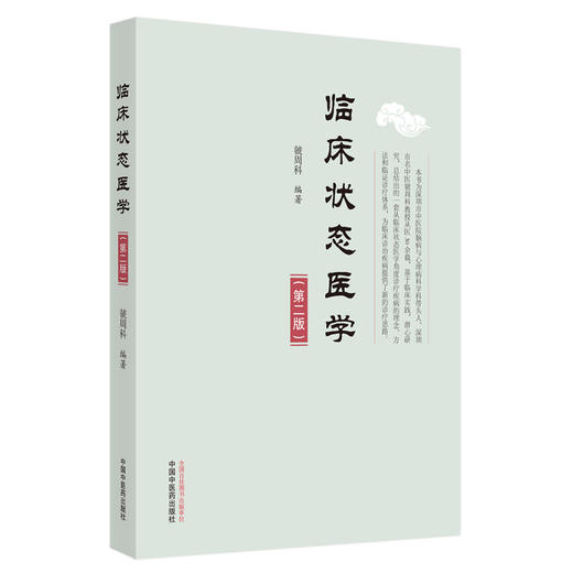 临床状态医学（第二版） 虢周科 主编 中国中医药出版社 中医临床 书籍 商品图1