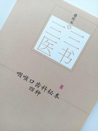 咽喉口齿科秘本四种 三三医书（秘本医学丛书）裘庆元 辑 重订喉科家训 走马急疳真方 中国中医药出版社 商品图4