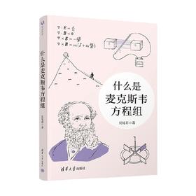 什么是麦克斯韦方程组 长尾君 著 科普读物