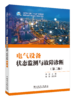 电气设备状态监测与故障诊断（第二版） 商品缩略图0
