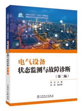 电气设备状态监测与故障诊断（第二版）