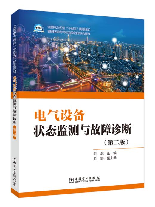 电气设备状态监测与故障诊断（第二版） 商品图0