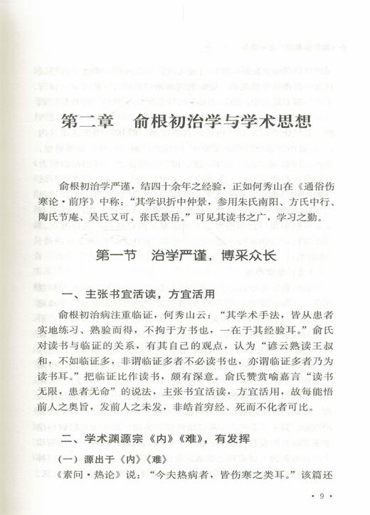 谈方论药小丛书 《通俗伤寒论》名方讲用 沈元良 编著 中国中医药出版社 商品图1