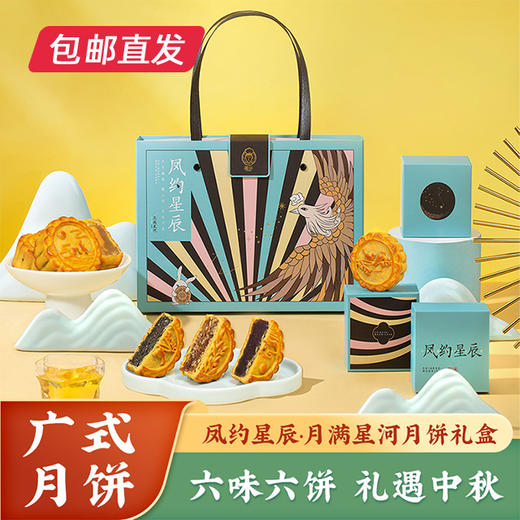 凤约星辰•月满星河月饼礼盒60g*6【包邮直发】（ZB） 商品图0