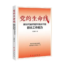 党的生命线 新时代如何提升党员干部群众工作能力 张荣臣 著 政治