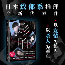 影响（日本致郁系推理！桥本环奈、铃木保奈美主演高分日剧原著小说）