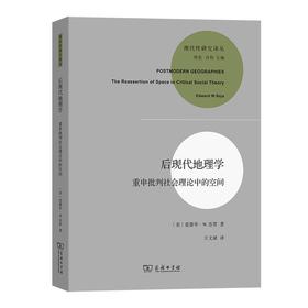 后现代地理学——重申批判社会理论中的空间（现代性研究译丛） [美]爱德华·W.苏贾 著 王文斌 译 商务印书馆