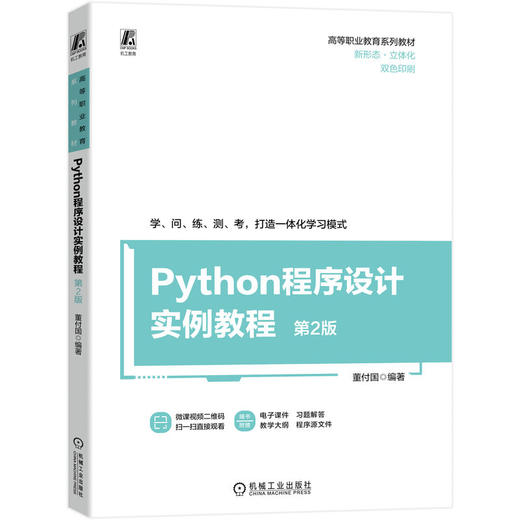 官网 Python程序设计实例教程 第2版 董付国 教材 9787111730903 机械工业出版社 商品图0