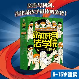 欢迎来到法学院 （全8册）