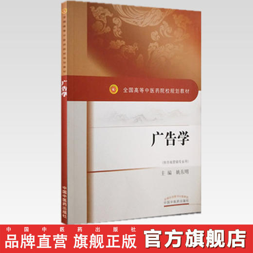 现货【出版社直销】广告学（全国高等中医药院校规划教材）供市场营销专业用 姚东明 编 中国中医药出版社 商品图2