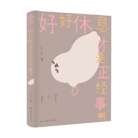 好好休息才是正经事啊 王xx 著 动漫