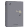行止于象之间（陈嘉映著译作品集第10卷） 陈嘉映 著 商务印书馆 商品缩略图0