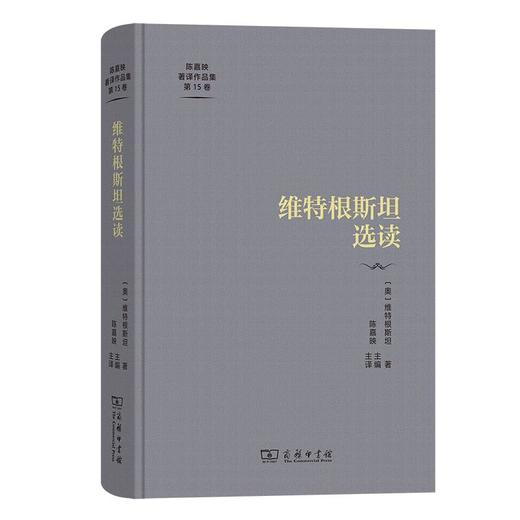 维特根斯坦选读（陈嘉映著译作品集第15卷） [奥]维特根斯坦 著 陈嘉映 主编/主译 商务印书馆 商品图0