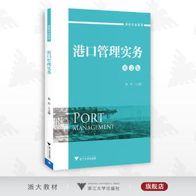 港口管理实务（英文版）/创新专业英语/赵丹/浙江大学出版社