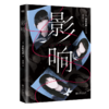 影响（日本致郁系推理！桥本环奈、铃木保奈美主演高分日剧原著小说） 商品缩略图4