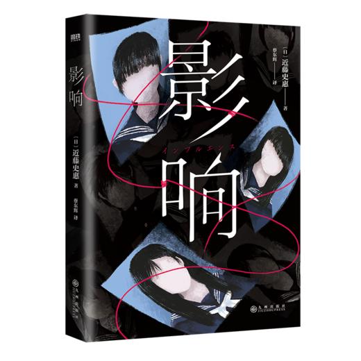 影响（日本致郁系推理！桥本环奈、铃木保奈美主演高分日剧原著小说） 商品图4