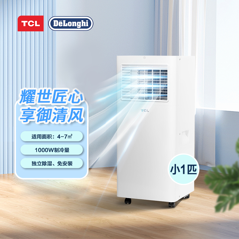 【TCL空调】TCL KY-15/LY 移动空调 小1匹单冷 急速制冷 移动空调