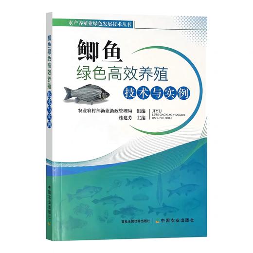 鲫鱼绿色高效养殖技术与实例 桂建芳主编 商品图1