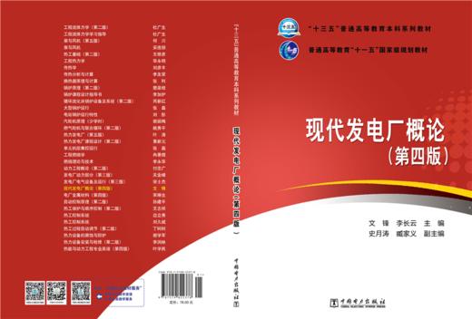 现代发电厂概论(第四版）/“十三五”普通高等教育本科系列教材  普通高等教育“十一五”国家级规划教材 商品图2