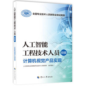 人工智能工程技术人员（初级）  计算机视觉产品实现