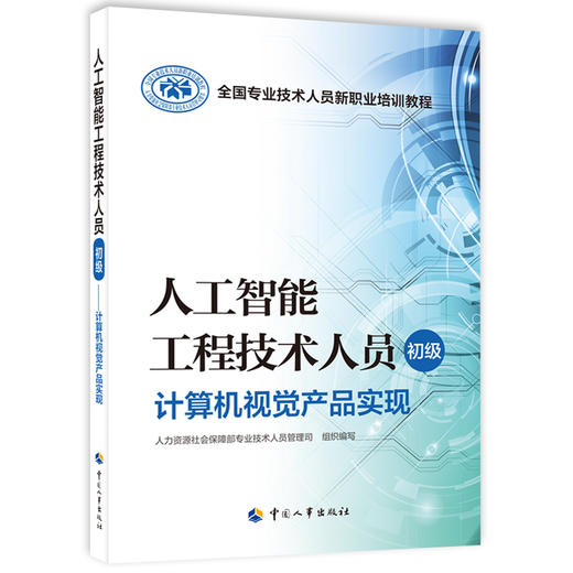 人工智能工程技术人员（初级）  计算机视觉产品实现 商品图0