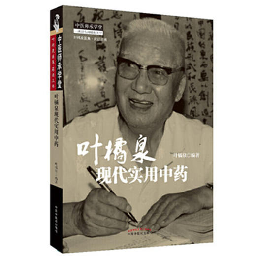 叶橘泉现代实用中药【叶橘泉】 商品图2