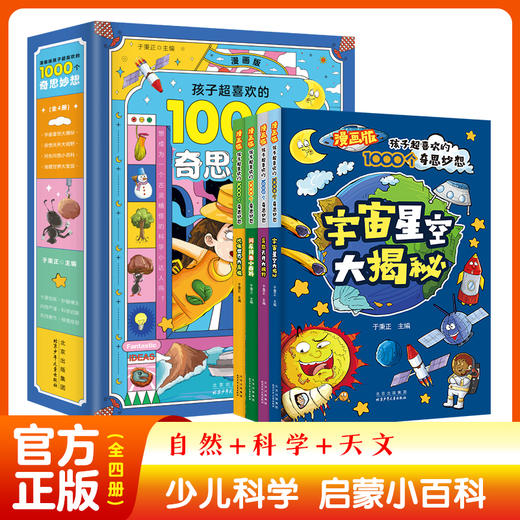 孩子好喜欢的1000个奇思妙想（全4册） 商品图1